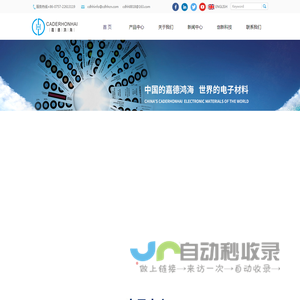 佛山市嘉德鸿海电子实业有限公司