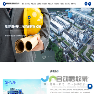 福建省轻安工程建设有限公司