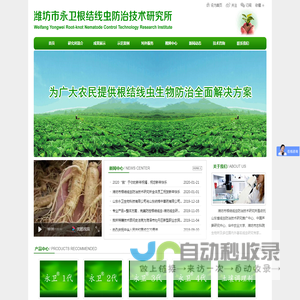 潍坊市永卫根结线虫防治技术研究所潍坊市永卫根结线虫防治技术研究所
