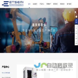 深圳市易天半导体设备有限公司