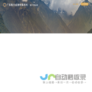 广东集大成(珠海)律师事务所