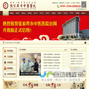 张家界市中医医院