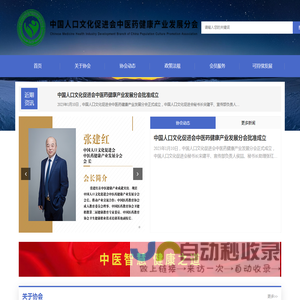 中国人口文化促进会中医药健康产业发展分会