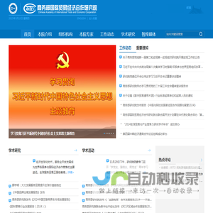 商务部国际贸易经济合作研究院