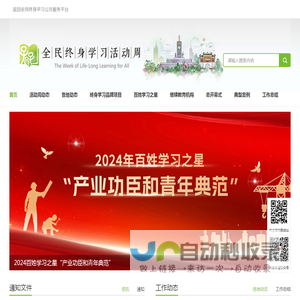 全民终身学习活动周官网