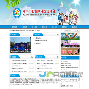 梅州市心智障碍互助协会