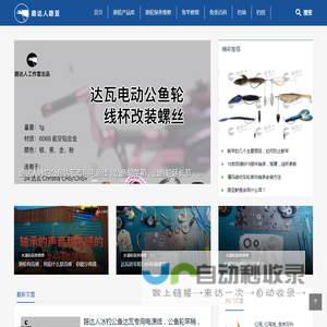 路达人路亚专业路亚水滴轮保养维修