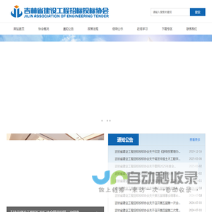 吉林省建设工程招标投标协会