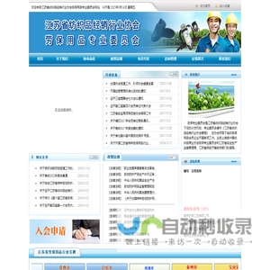 江苏省纺织品经销行业协会劳保用品专业委员会