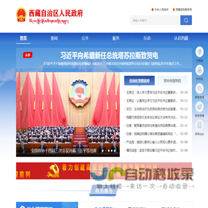 西藏自治区人民政府