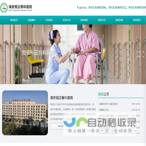海安恒正骨科医院