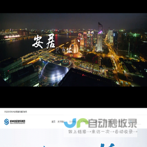 杭州安居建投集团