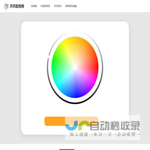 在线取色器