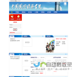 中国国际经济学院