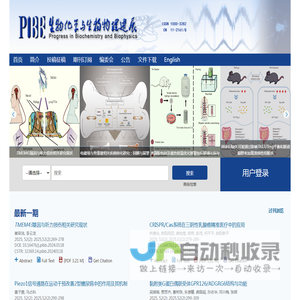 欢迎访问生物化学与生物物理进展网站！