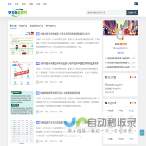 安考新能源汽车网