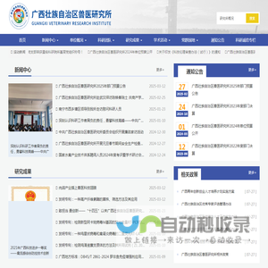 广西兽医研究所
