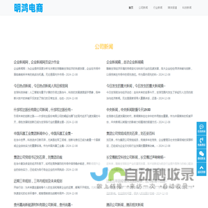 明鸿电商