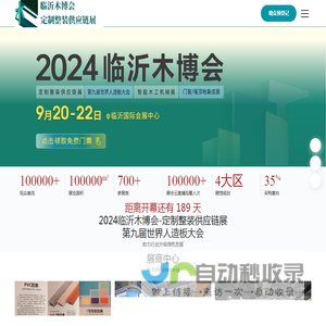 临沂合一会展有限公司「定制整装供应链展」