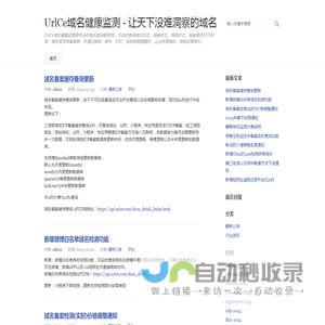 UrlCe域名健康监测