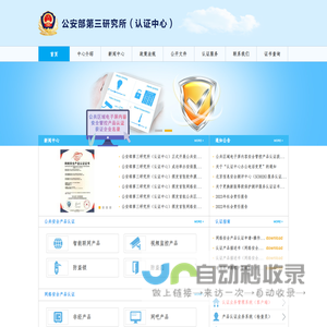 公安部第三研究所认证中心