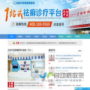 沈阳中亚银屑病医院
