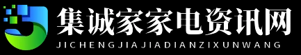 集诚家家电资讯网