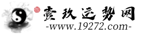 壹玖运势网