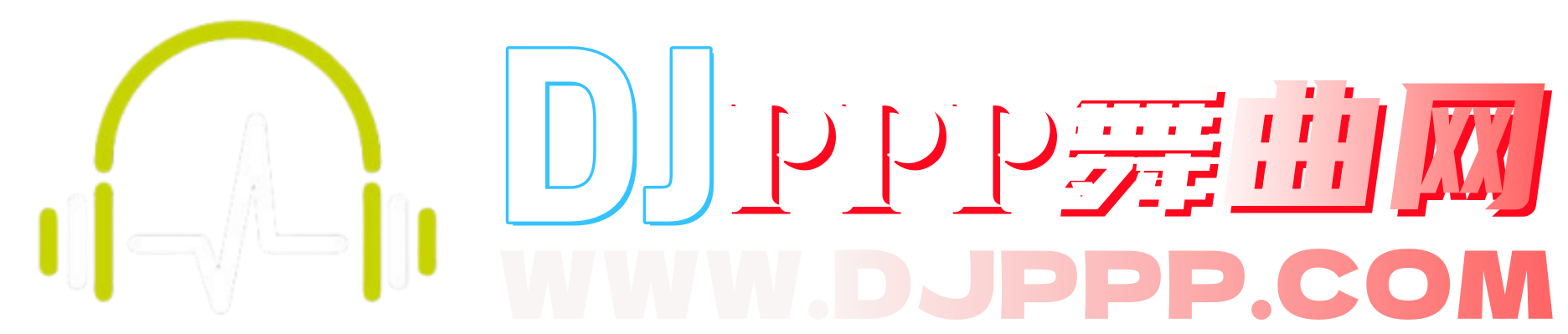 DJPPP舞曲网