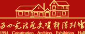 “五四宪法”历史资料陈列馆