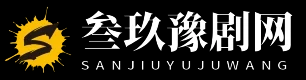 叁玖豫剧网