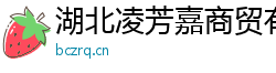 湖北凌芳嘉商贸有限公司