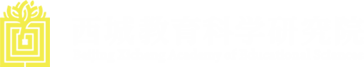 西城区教育科研管理平台
