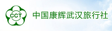 中国康辉武汉旅行社【官网】