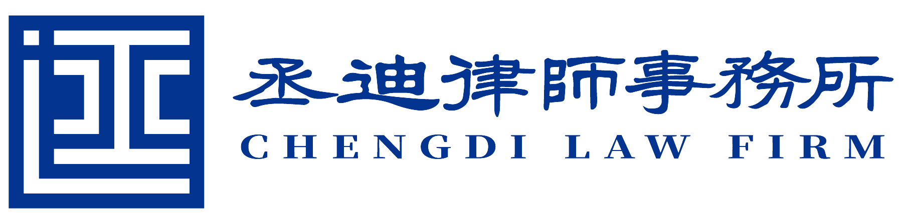 山西丞迪律师事务所