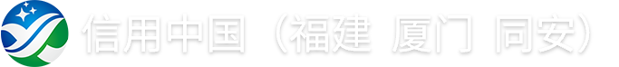 信用中国（福建厦门同安）