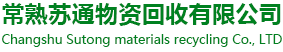 物资回收