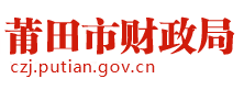 莆田市财政局