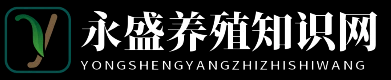 永盛养殖知识网