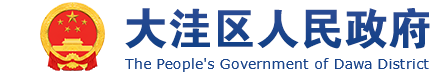 大洼区人民政府