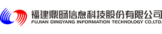 福建鼎旸信息科技股份有限公司
