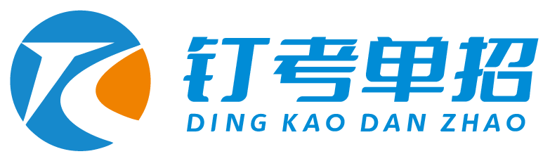 钉考单招