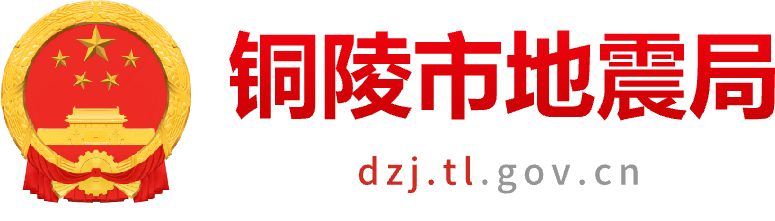 铜陵市地震局