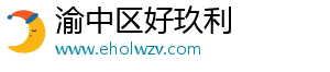 渝中区好玖利百货店（个体工商户）