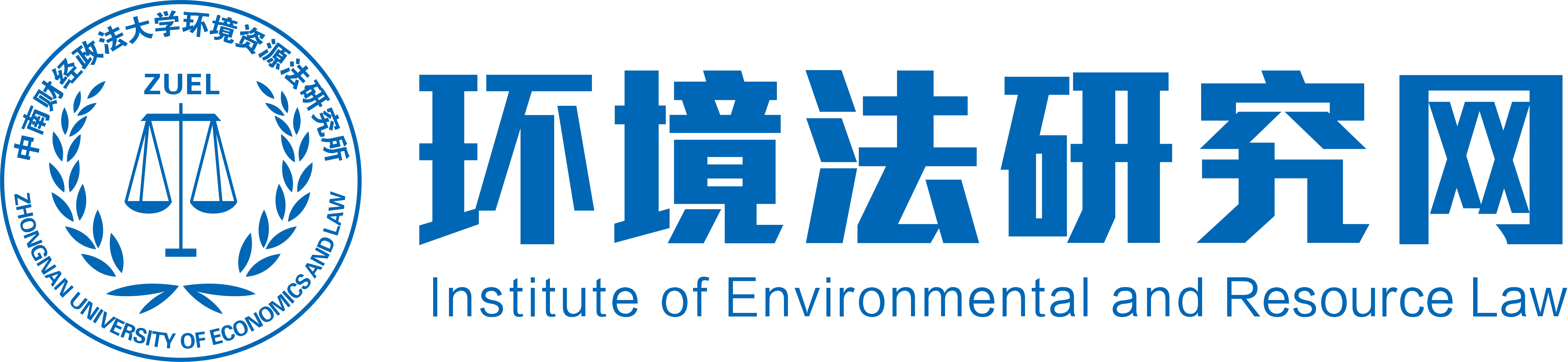 中南财经政法大学环境资源法研究所