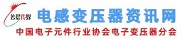 电子变压器资讯网