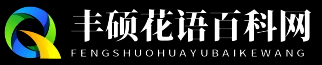 丰硕花语百科网