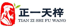 正一天梓道长姻缘和合