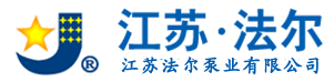 江苏法尔泵业有限公司