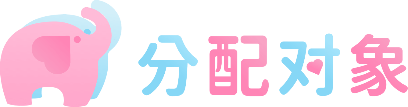 分配对象